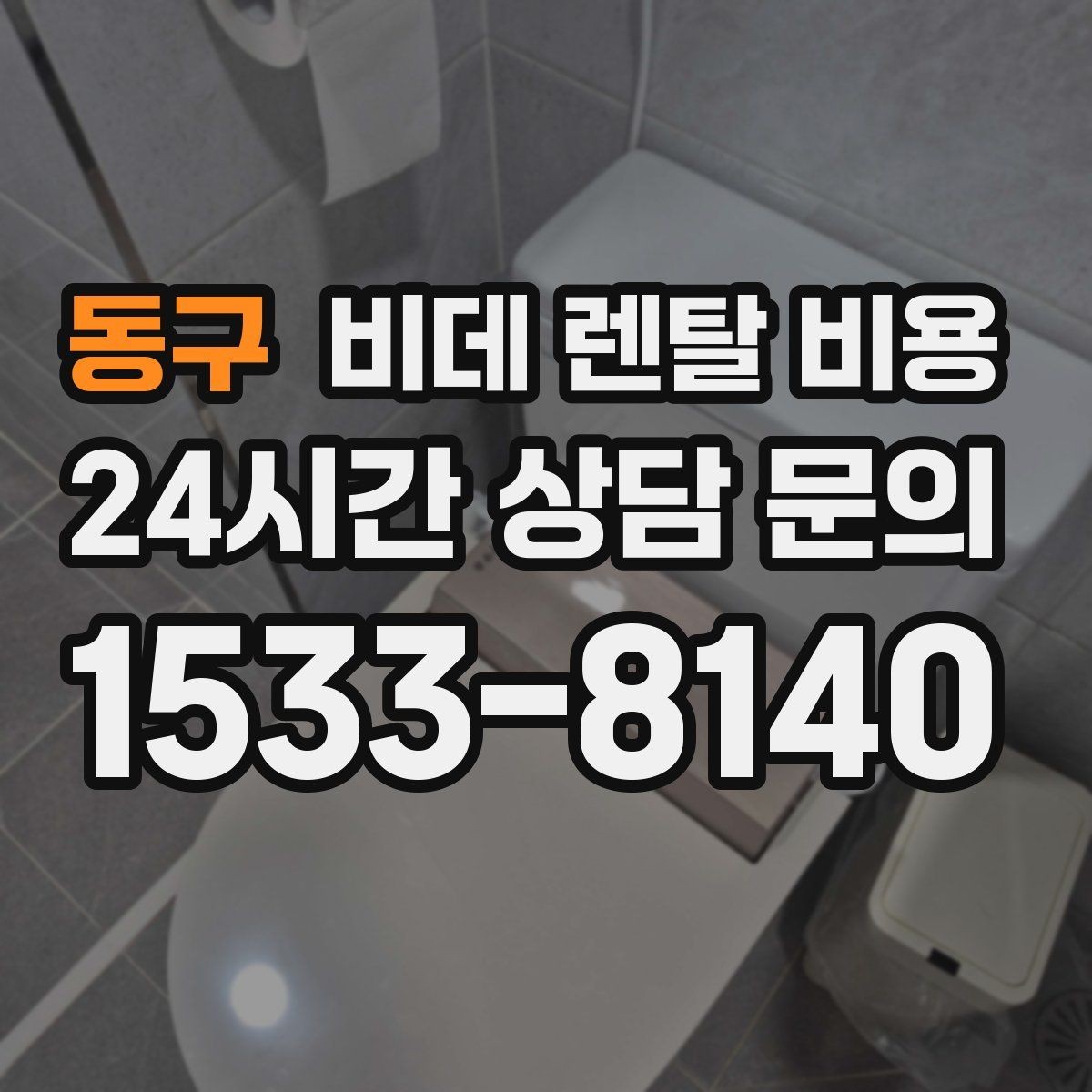 동구 비데 렌탈 비용 소비자 입장에서 중요한 계약 항목