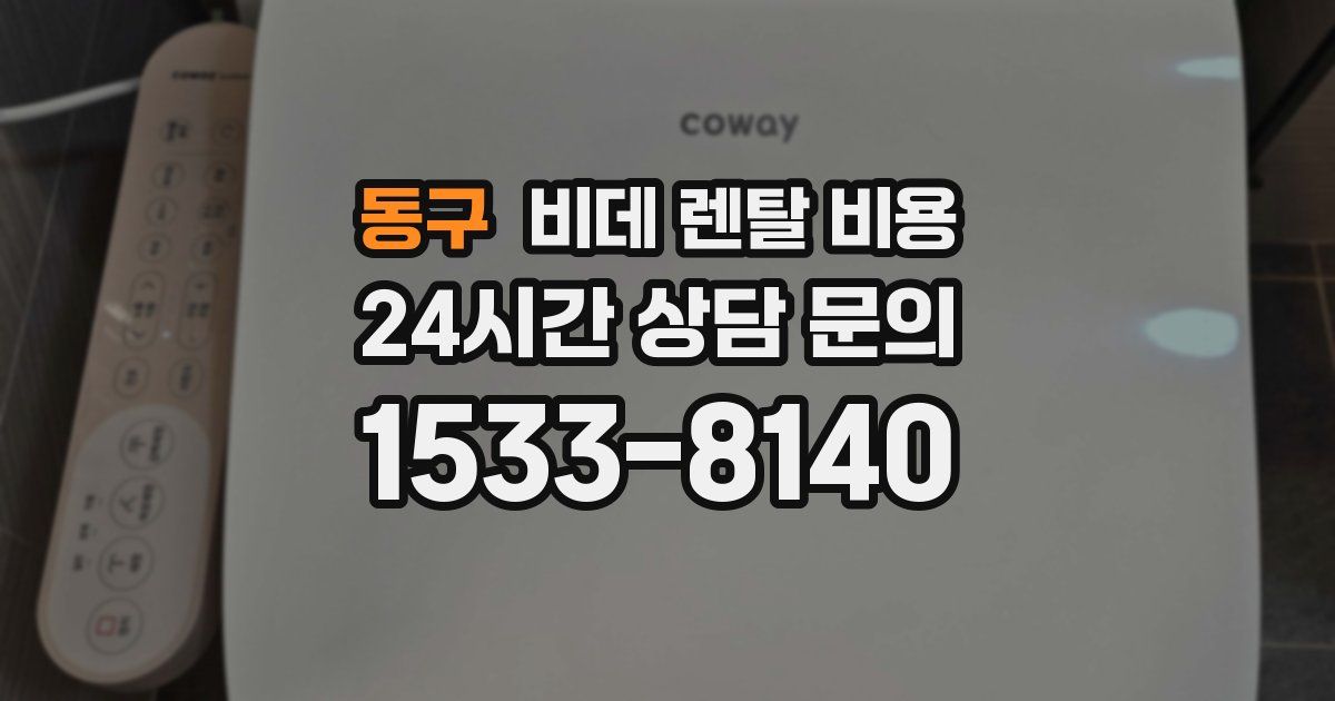 동구 비데 렌탈 비용