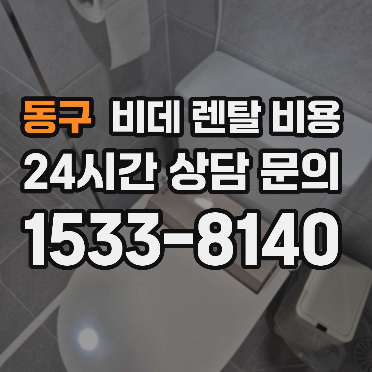 동구 비데 렌탈 비용