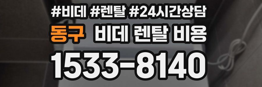 동구 비데 렌탈 비용