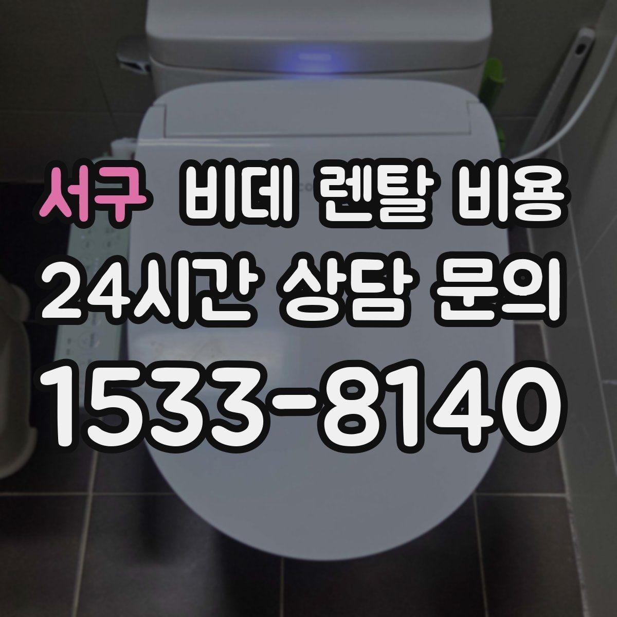 서구 비데 렌탈 비용 중도 해지 시 발생할 수 있는 비용