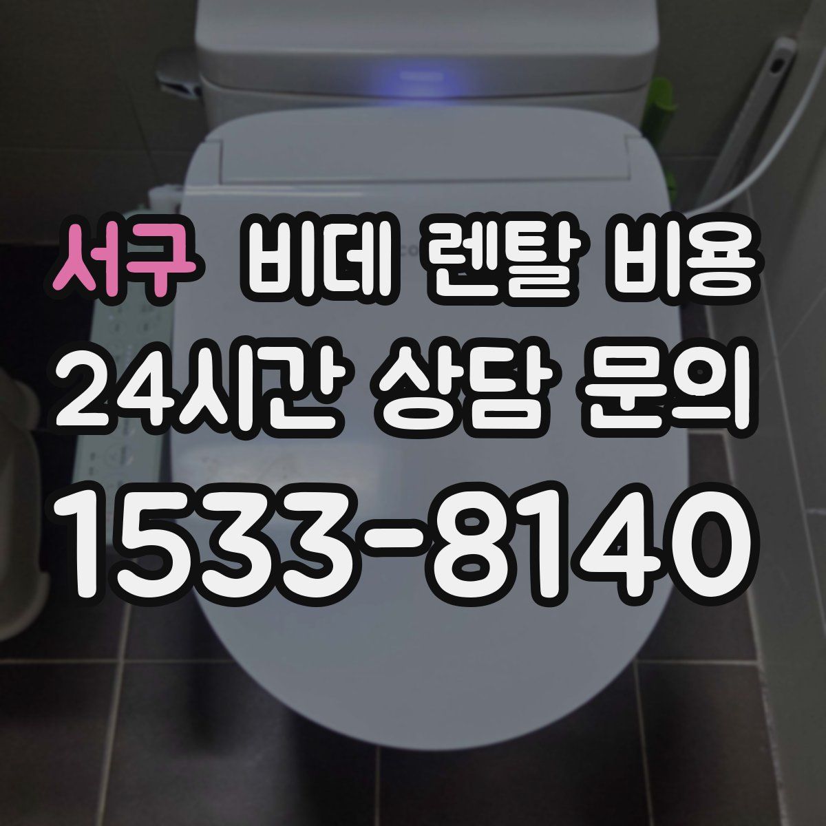 서구 비데 렌탈 비용