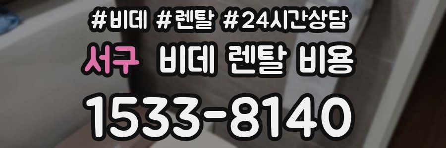서구 비데 렌탈 비용