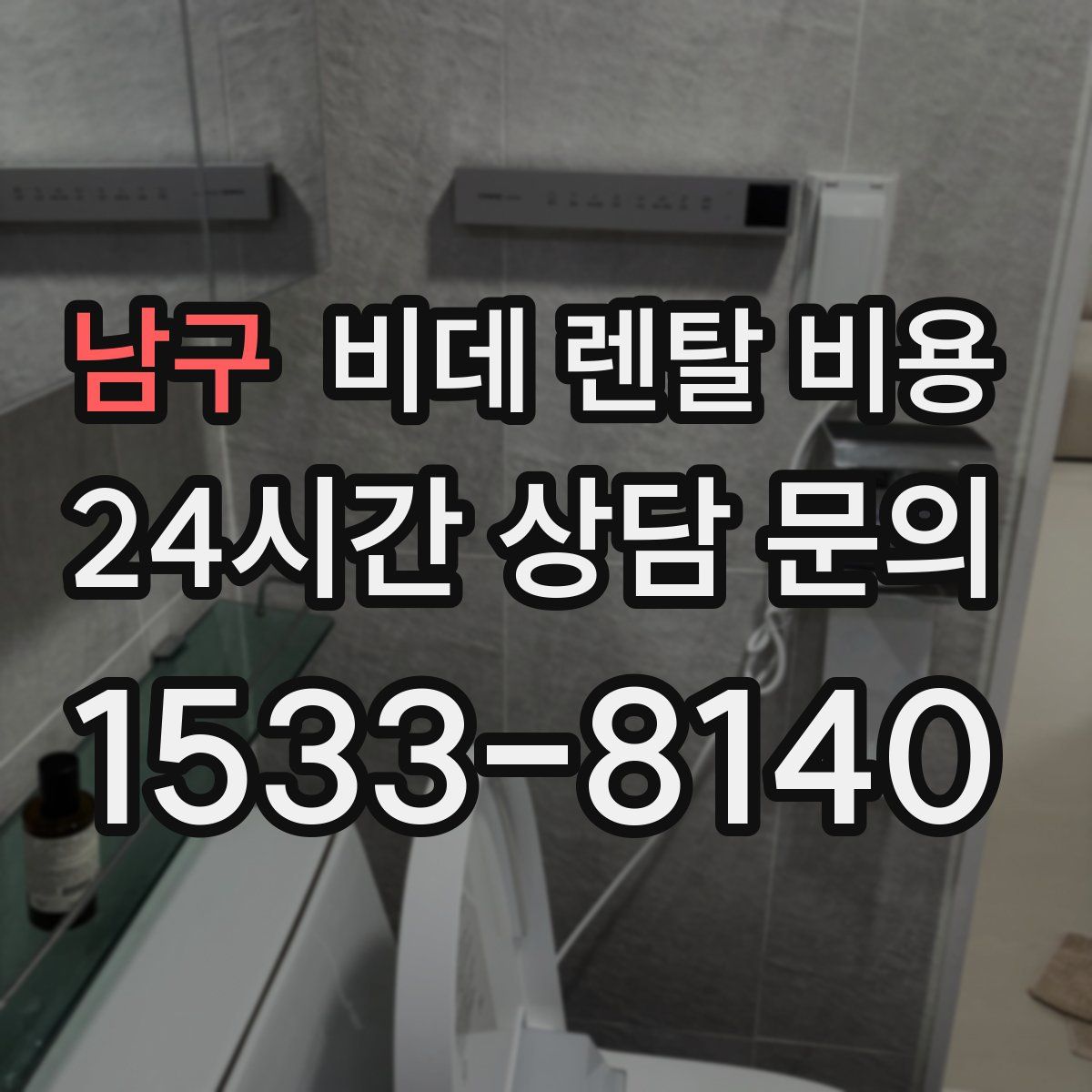 남구 비데 렌탈 비용