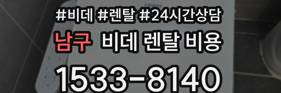 남구 비데 렌탈 비용