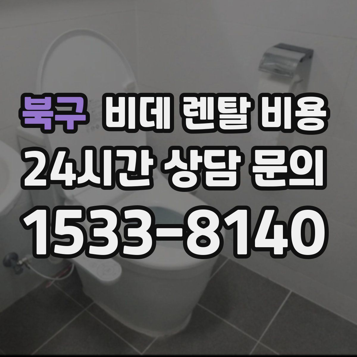 북구 비데 렌탈 비용