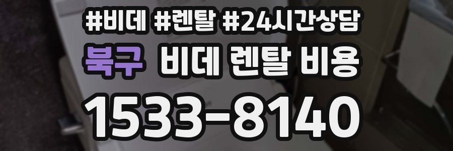 북구 비데 렌탈 비용