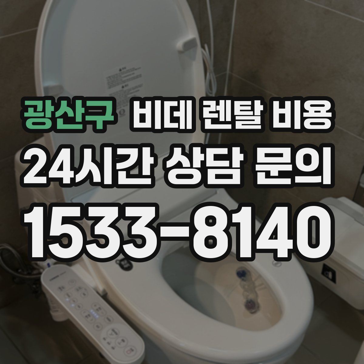 광산구 비데 렌탈 비용