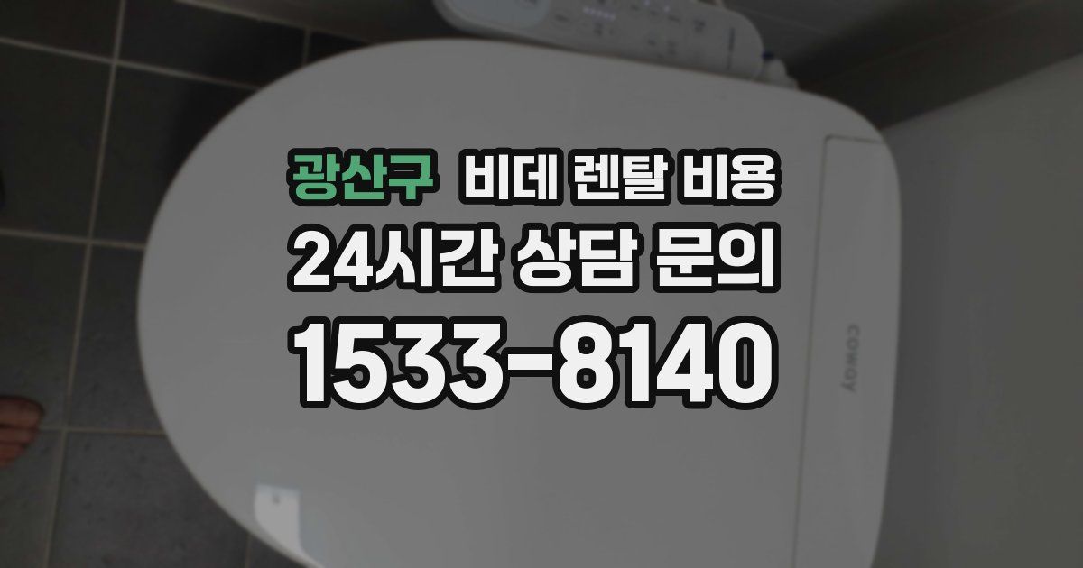 광산구 비데 렌탈 비용