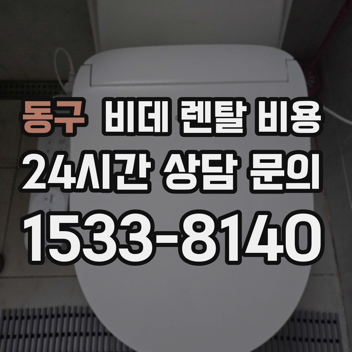 동구 비데 렌탈 비용