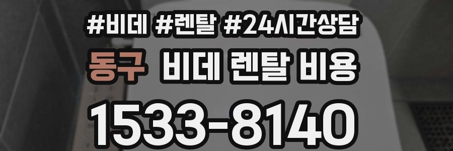 동구 비데 렌탈 비용