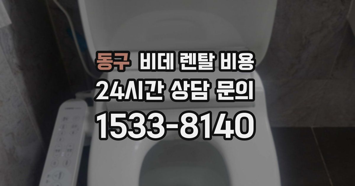 동구 비데 렌탈 비용
