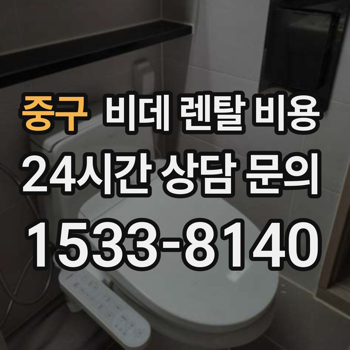 중구 비데 렌탈 비용