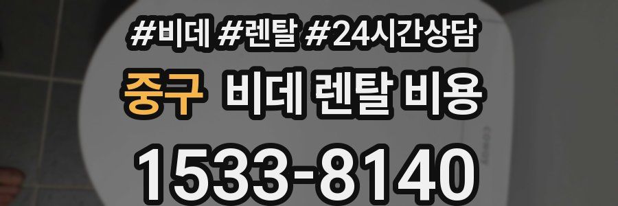 중구 비데 렌탈 비용