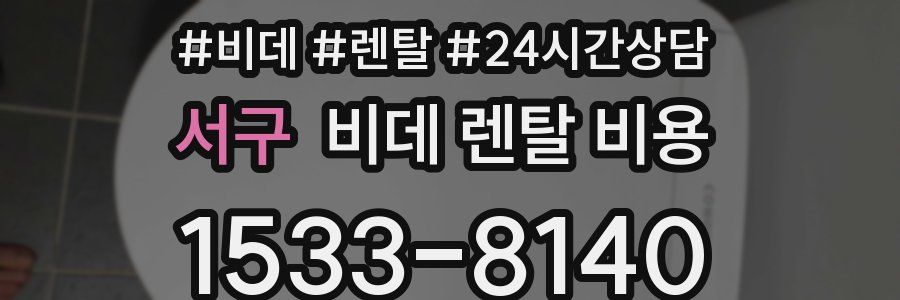 서구 비데 렌탈 비용