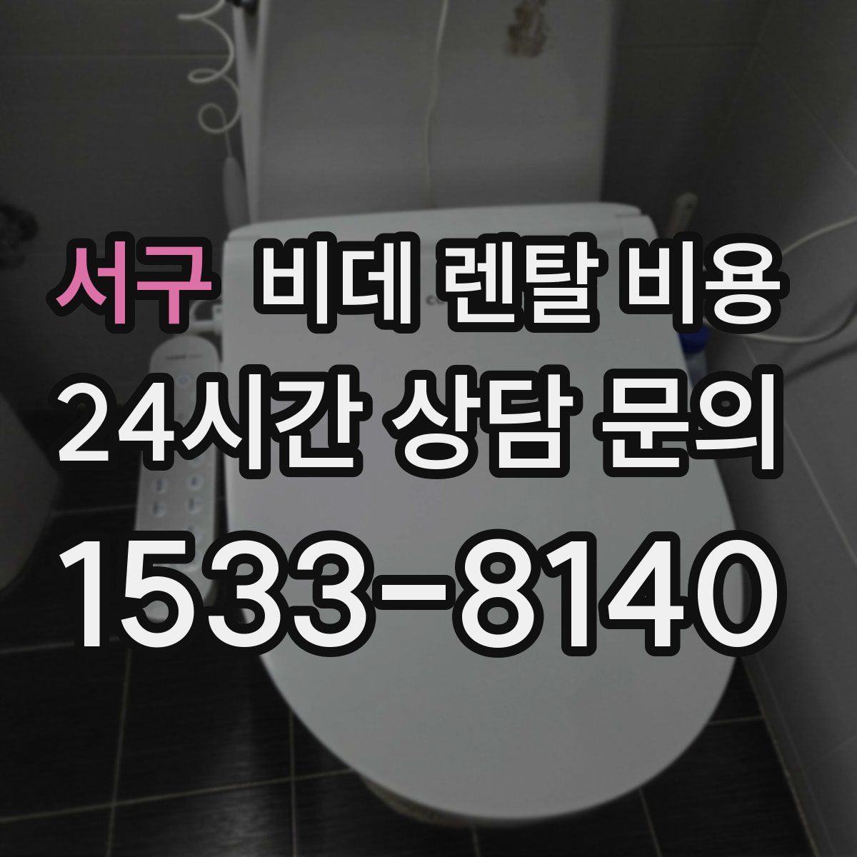 서구 비데 렌탈 비용