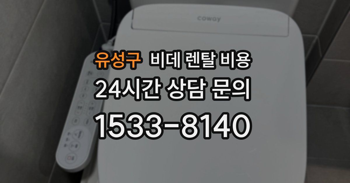 유성구 비데 렌탈 비용