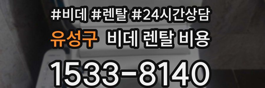 유성구 비데 렌탈 비용
