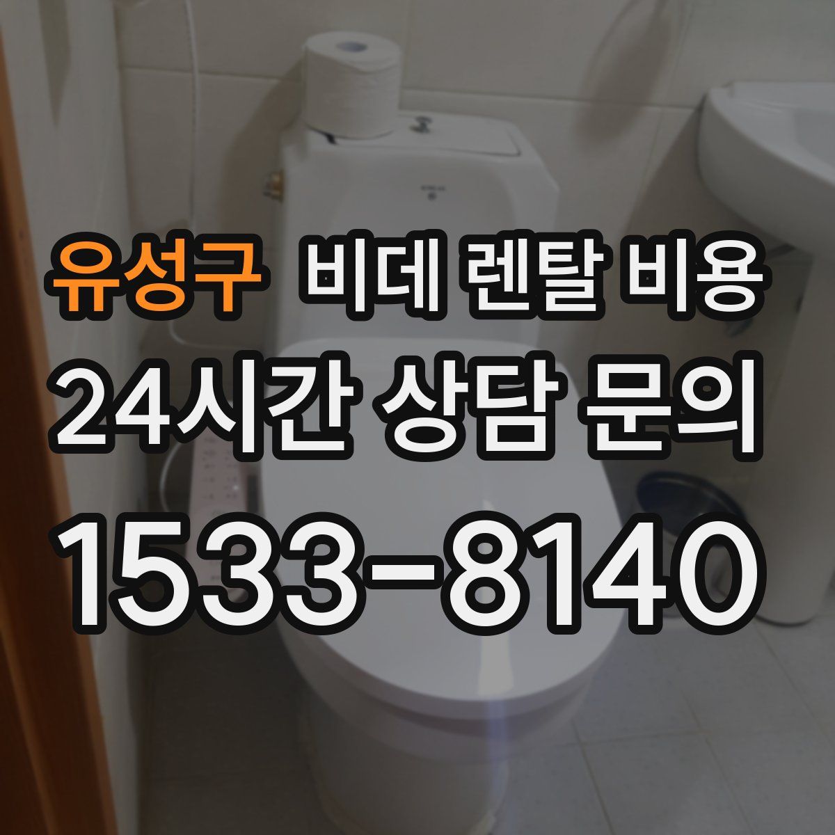 유성구 비데 렌탈 비용