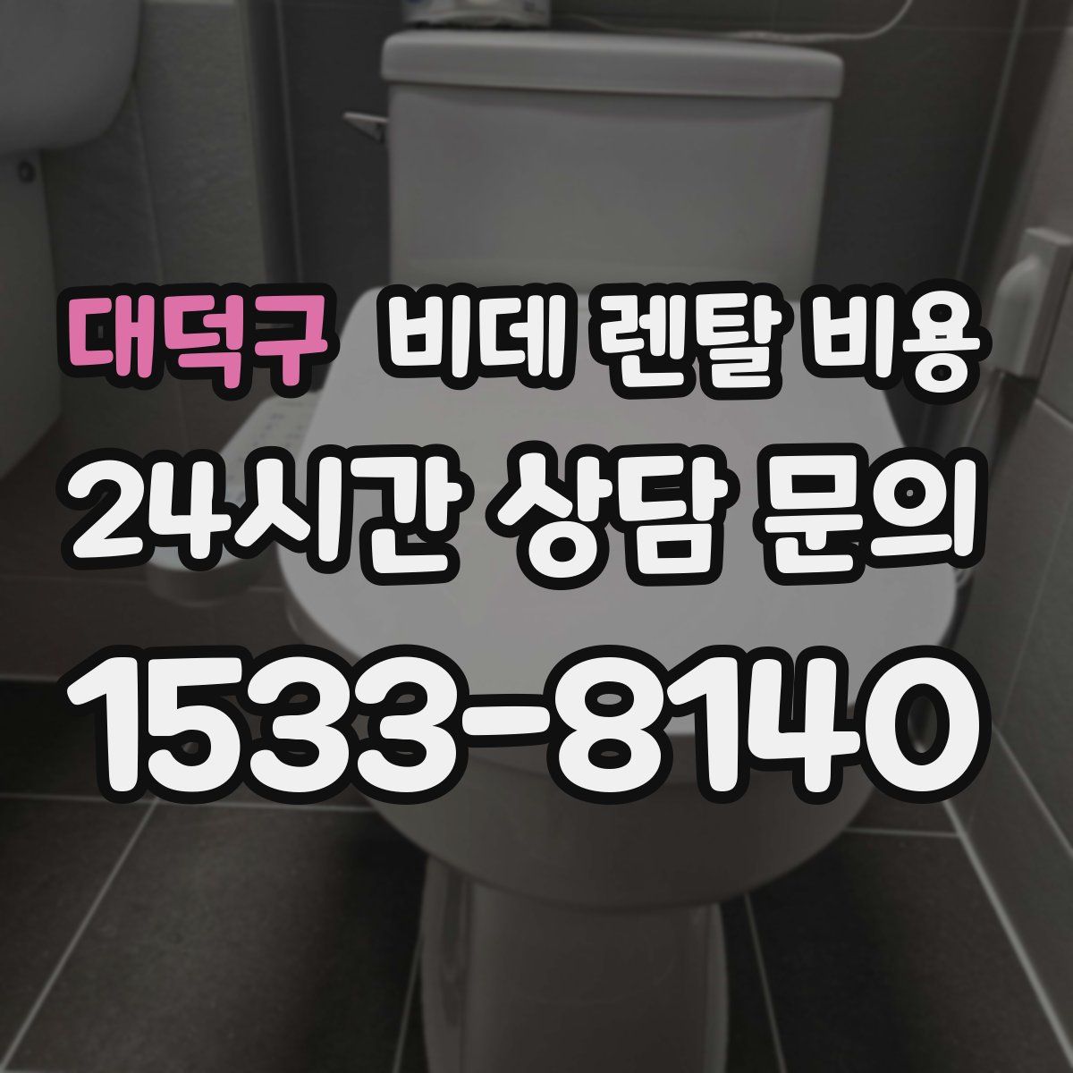 대덕구 비데 렌탈 비용