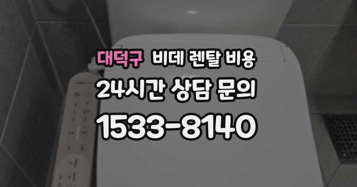 대덕구 비데 렌탈 비용