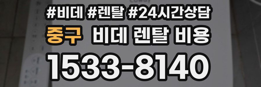 중구 비데 렌탈 비용