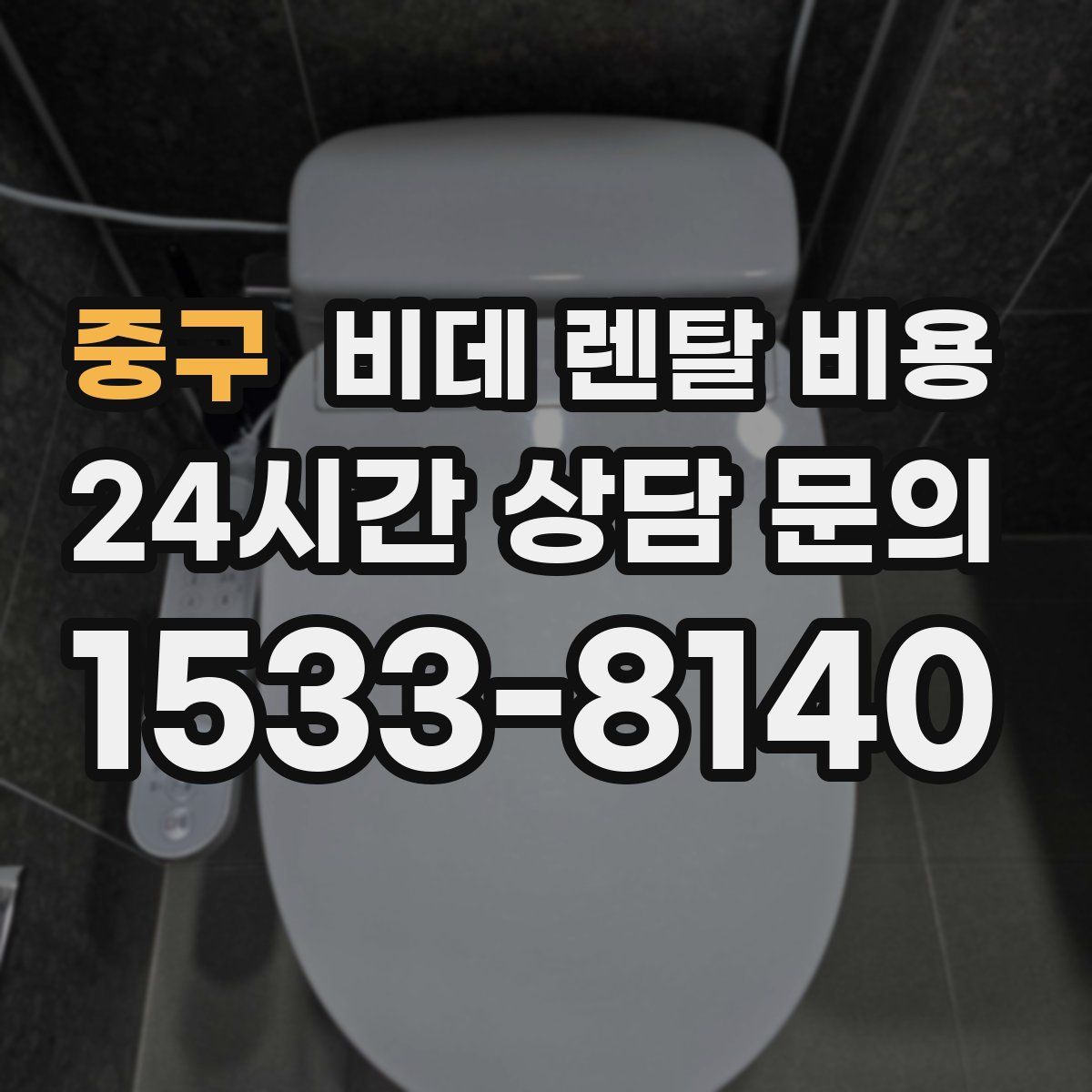중구 비데 렌탈 비용