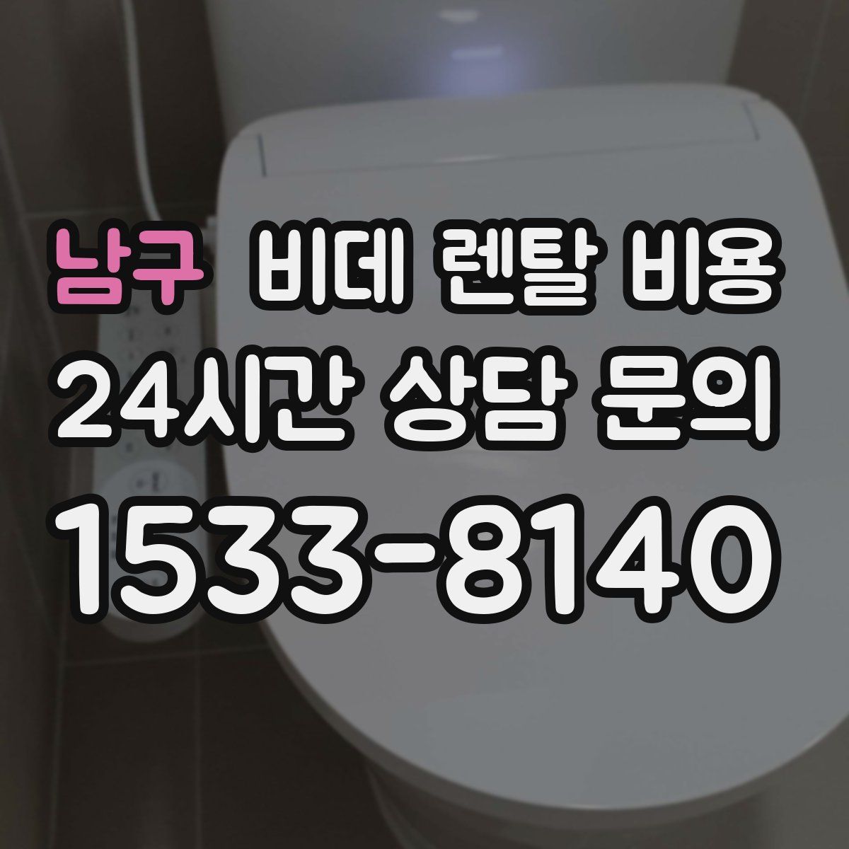 남구 비데 렌탈 비용