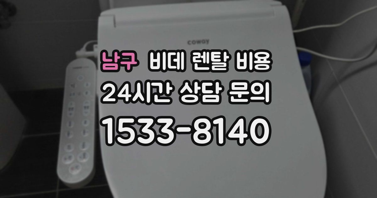 남구 비데 렌탈 비용