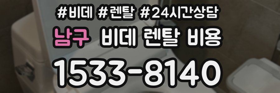 남구 비데 렌탈 비용