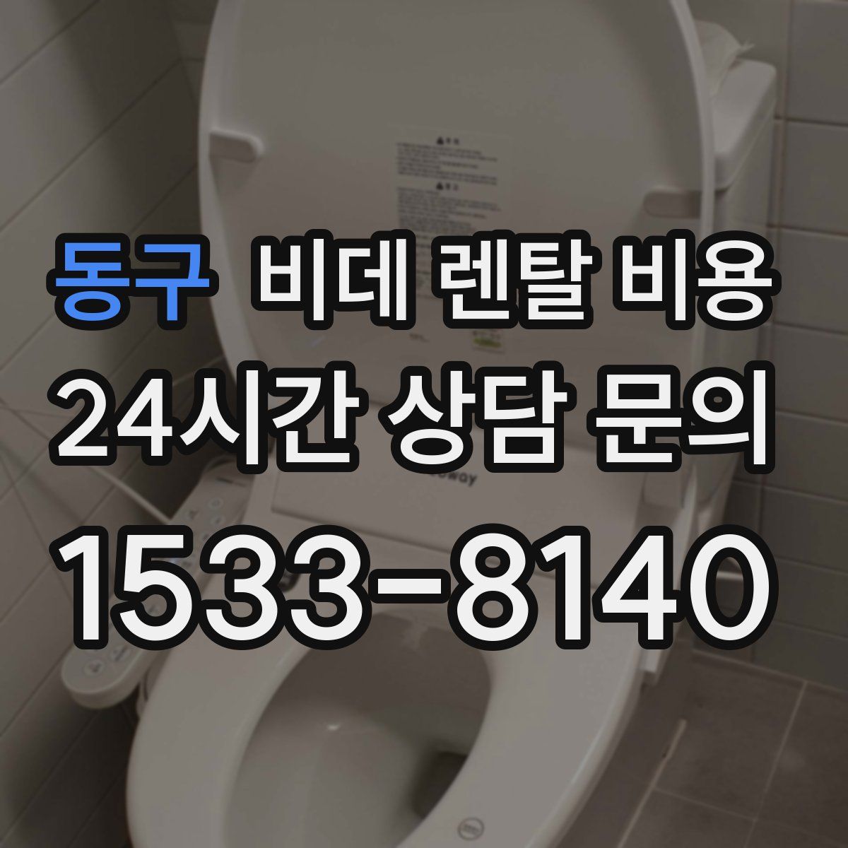 동구 비데 렌탈 비용