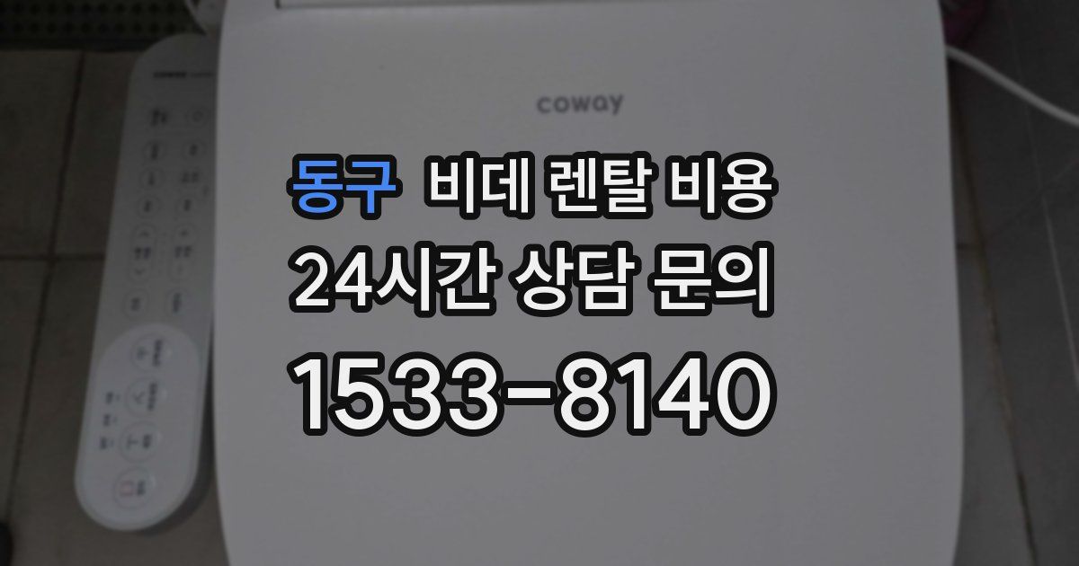 동구 비데 렌탈 비용