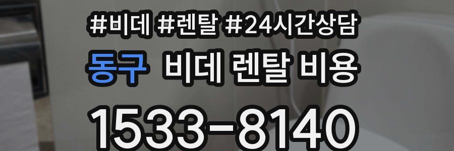 동구 비데 렌탈 비용