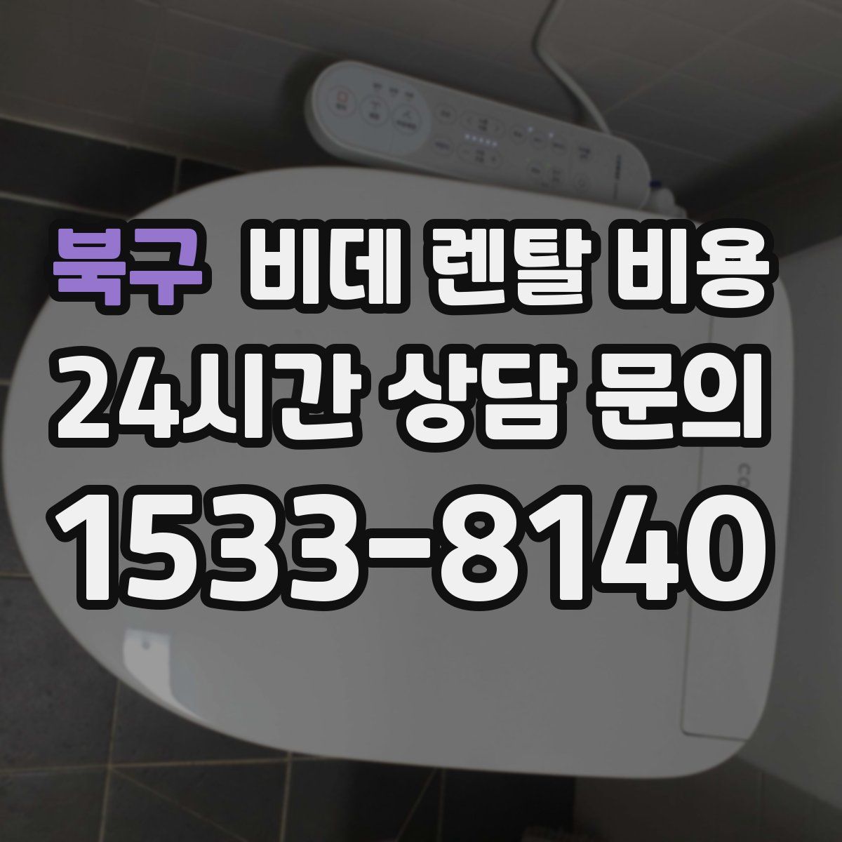 북구 비데 렌탈 비용