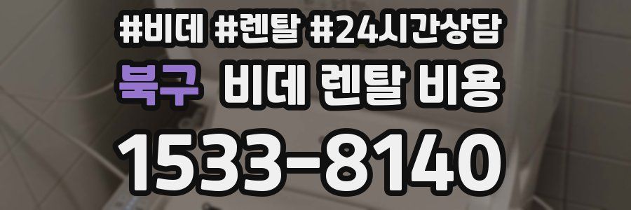 북구 비데 렌탈 비용