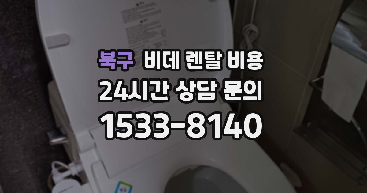 북구 비데 렌탈 비용