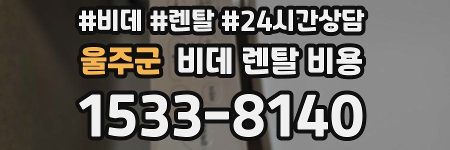 울주군 비데 렌탈 비용