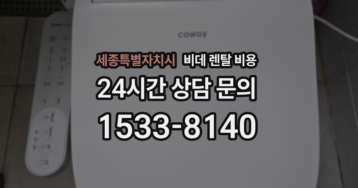 세종특별자치시 비데 렌탈 비용