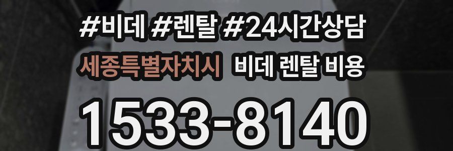 세종특별자치시 비데 렌탈 비용