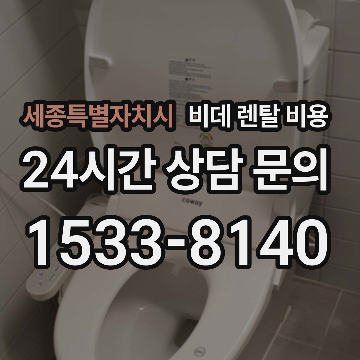 세종특별자치시 비데 렌탈 비용