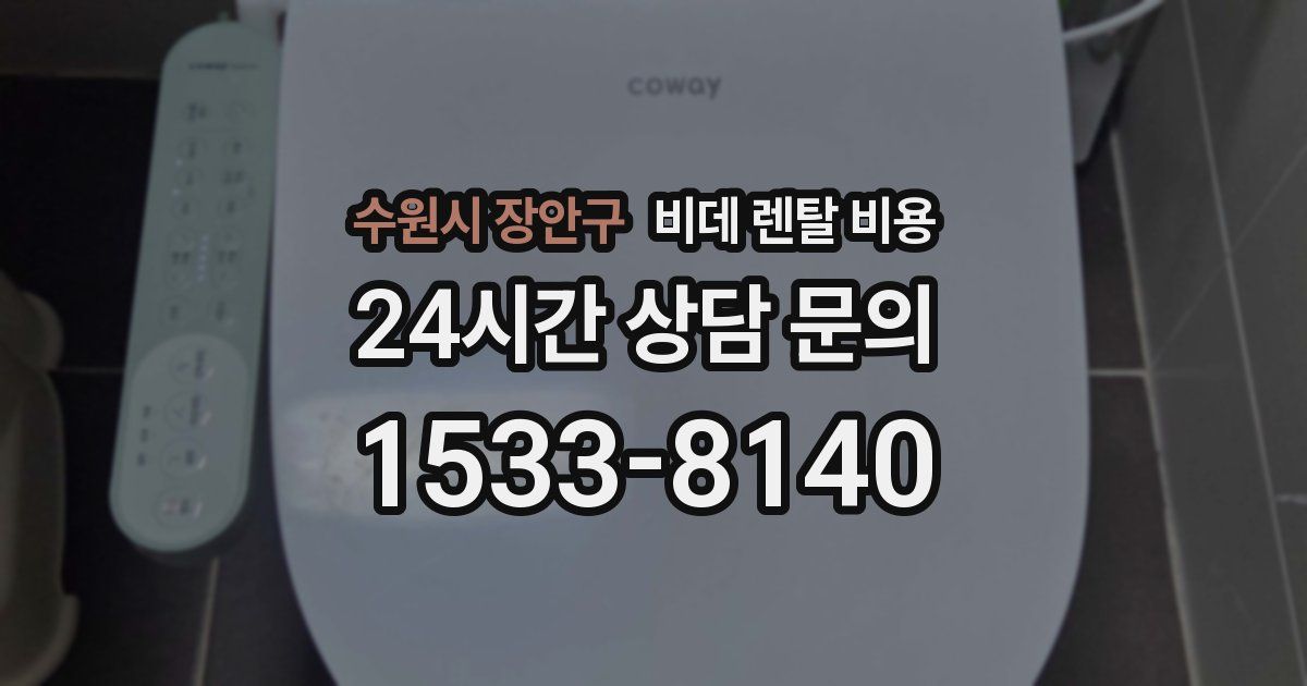 수원시 장안구 비데 렌탈 비용