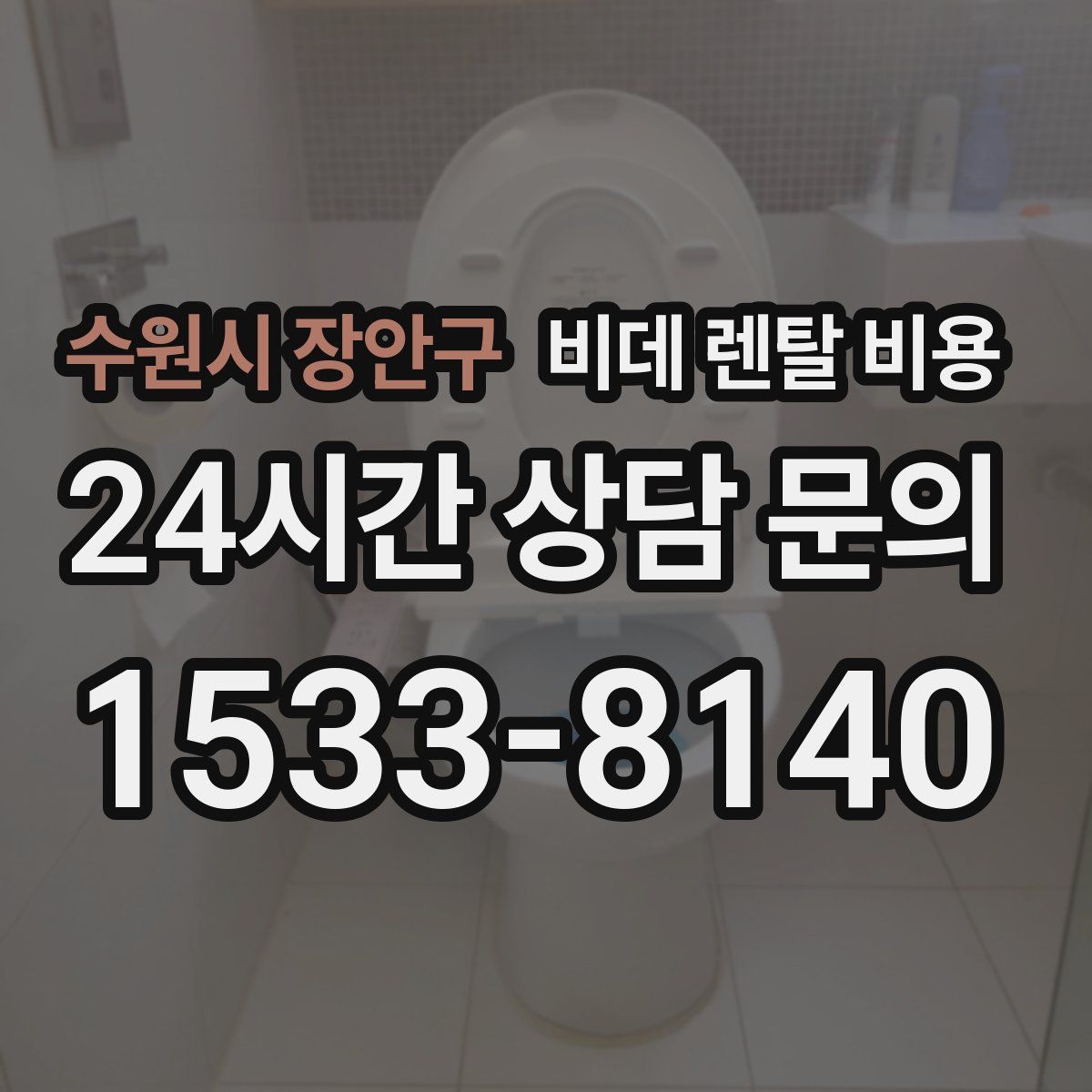 수원시 장안구 비데 렌탈 비용