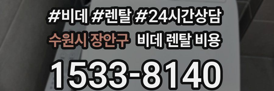 수원시 장안구 비데 렌탈 비용