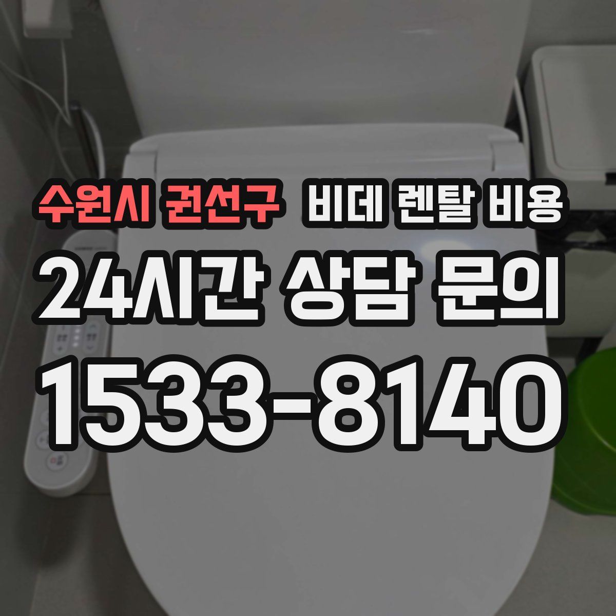 수원시 권선구 비데 렌탈 비용