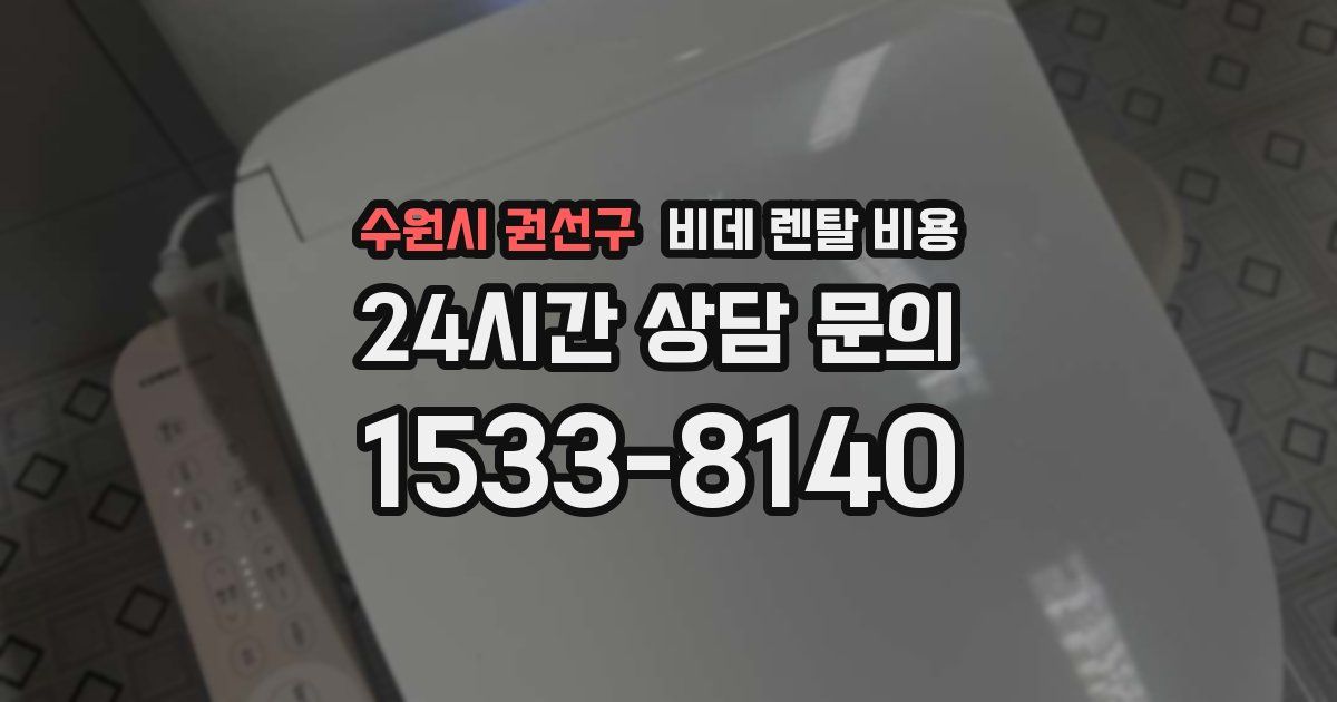 수원시 권선구 비데 렌탈 비용