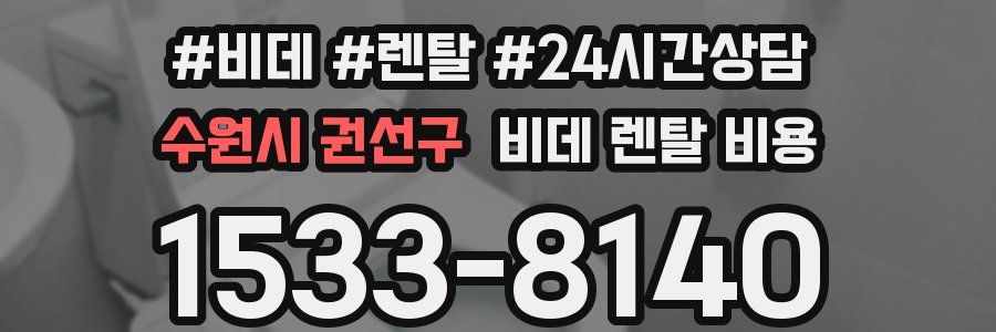 수원시 권선구 비데 렌탈 비용