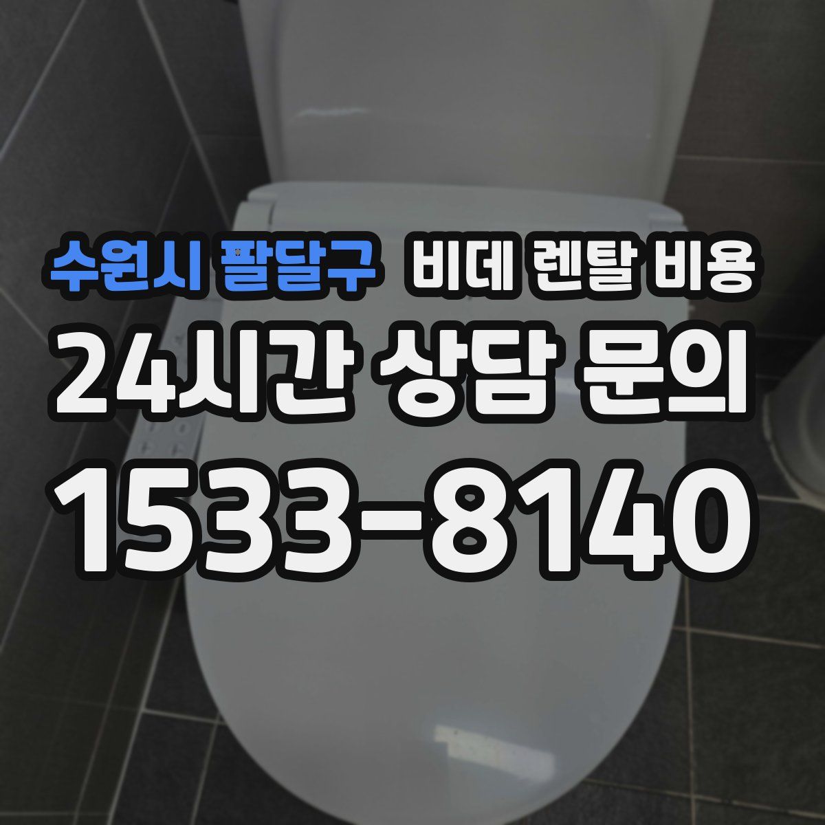 수원시 팔달구 비데 렌탈 비용