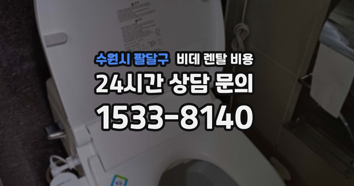 수원시 팔달구 비데 렌탈 비용