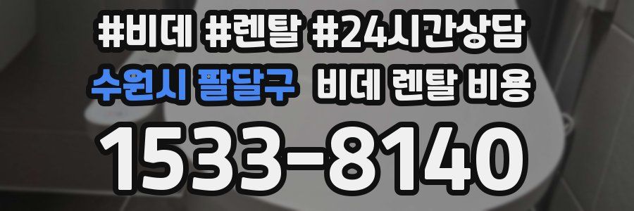 수원시 팔달구 비데 렌탈 비용