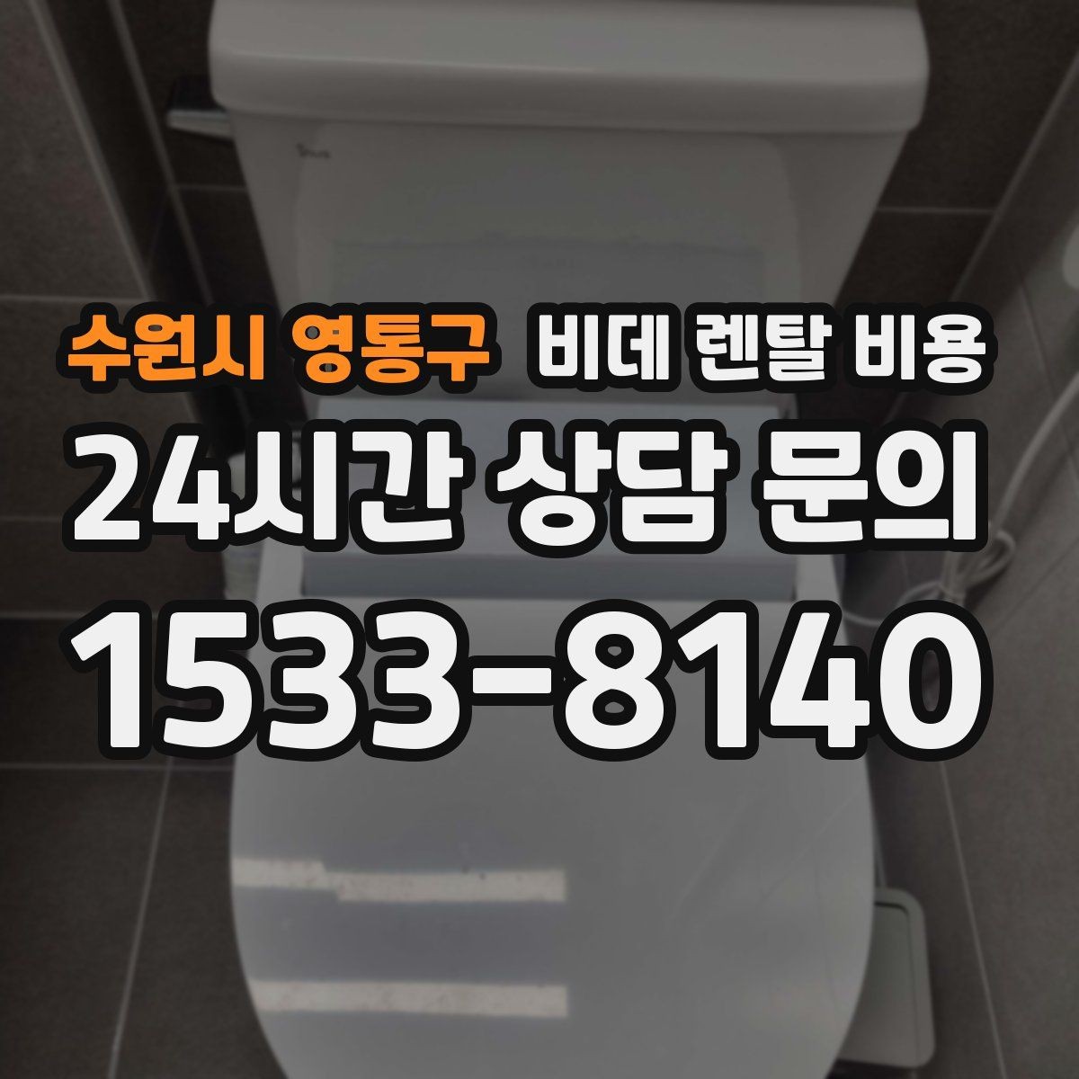 수원시 영통구 비데 렌탈 비용 설치 조건이 달라질 수 있는 상황 알아보기